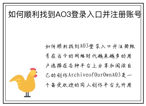 如何顺利找到AO3登录入口并注册账号
